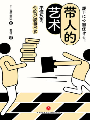 cover image of 带人的艺术